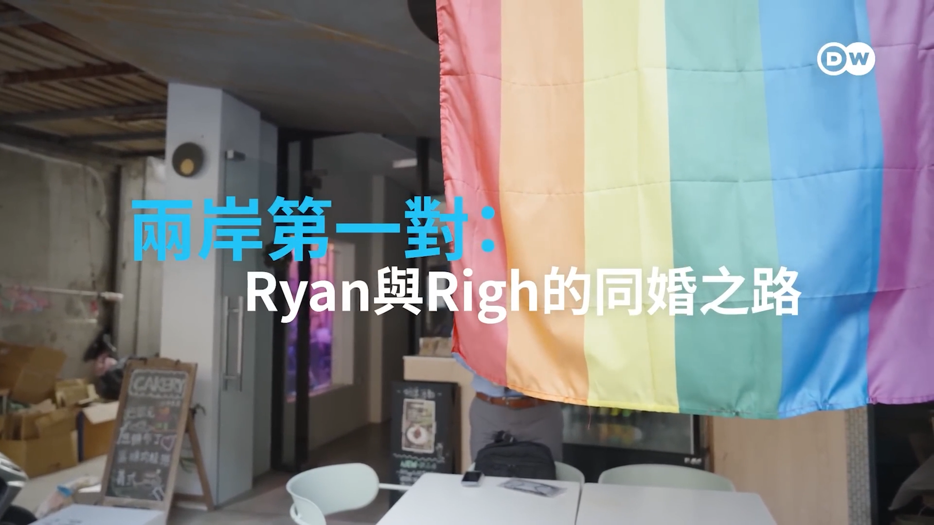 Still from 兩岸第一對：Ryan與Righ的同婚之路